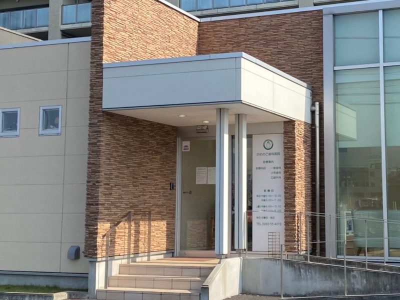 かめのこ歯科医院photo