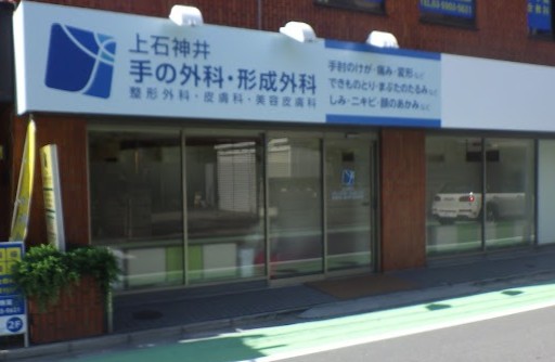 上石神井手の外科・形成外科