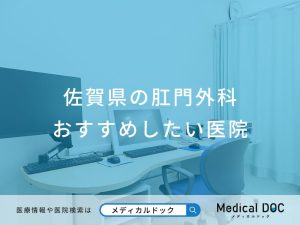 佐賀県の肛門外科 おすすめしたい医院