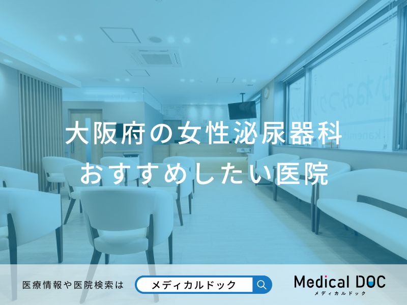 大阪府の女性泌尿器科 おすすめしたい医院
