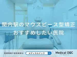 関内駅のマウスピース型矯正 おすすめしたい医院