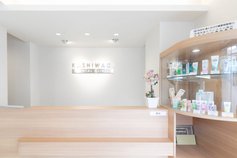 かしわぎ歯科クリニック