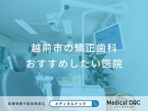 越前市の矯正歯科 おすすめしたい医院