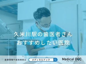 久米川駅の歯医者さん おすすめしたい医院