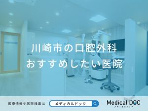 川崎市の口腔外科 おすすめしたい医院
