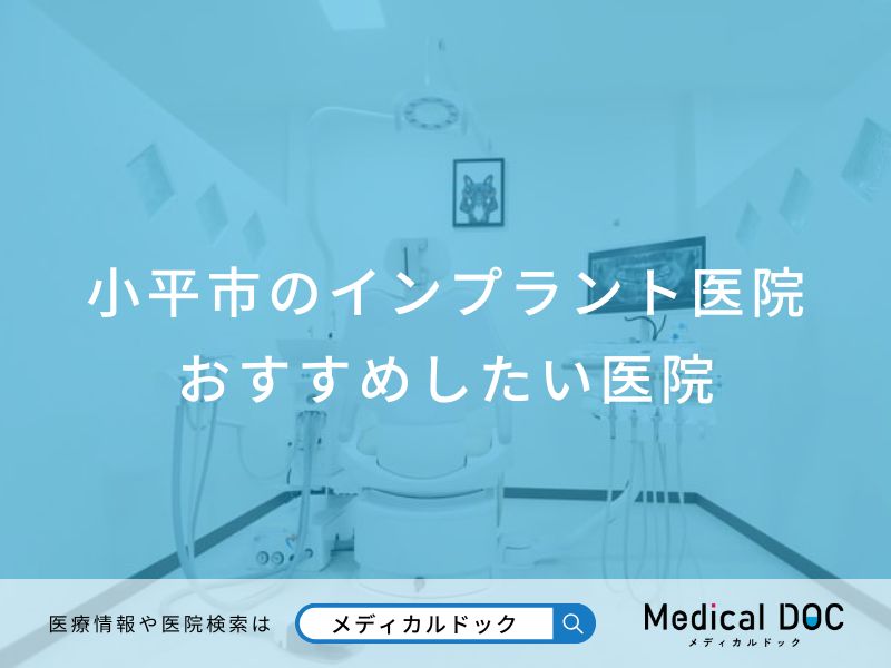 小平市のインプラント医院 おすすめしたい医院