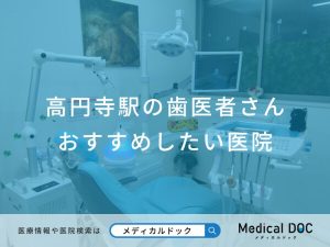 高円寺駅の歯医者さん おすすめしたい医院