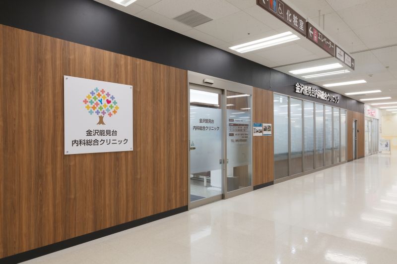 金沢能見台内科総合クリニック