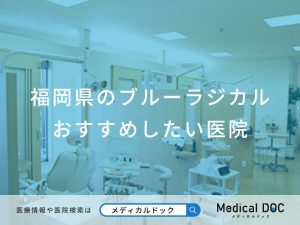 福岡県のブルーラジカル おすすめしたい医院