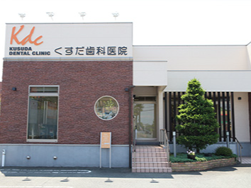 くすだ歯科医院
