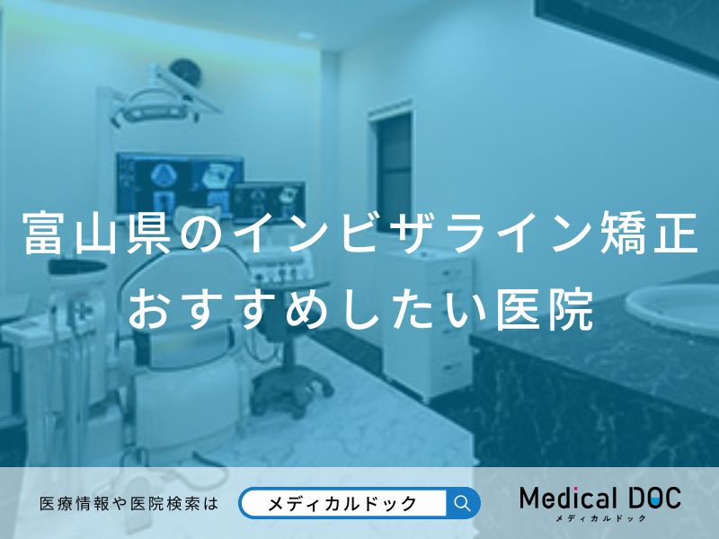 富山県のインビザライン矯正 おすすめしたい医院