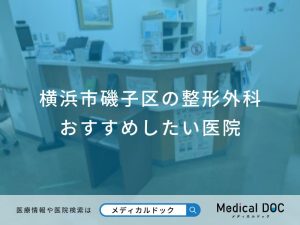 横浜市磯子区の整形外科 おすすめしたい医院