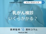非公開: 「乳がん検診」最大1.5万円? 乳がん検診の費用とおトクに受ける方法を医師に聞く