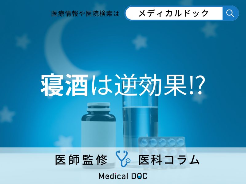 寝酒は逆効果⁉