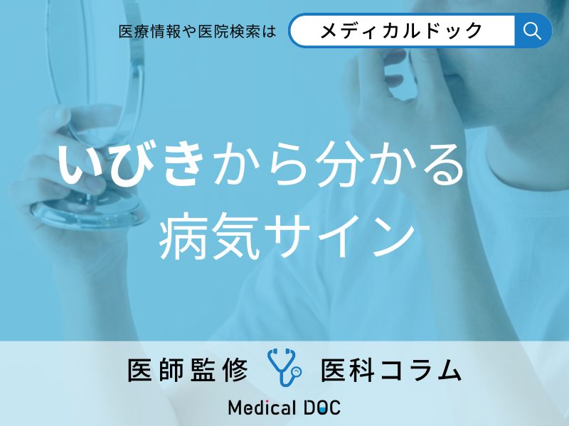 いびきから分かる 病気サイン