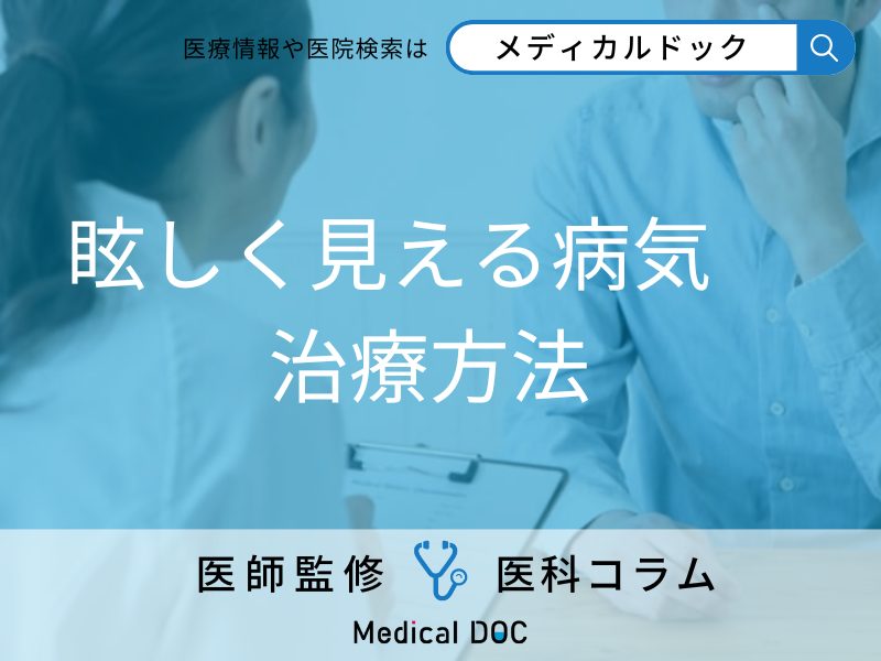 目のまぶしさは治せる? 白内障や脳の異常の原因別の治療方法を医師に聞く