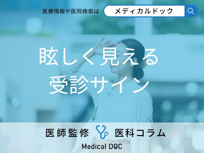 眩しく見える 受診サイン
