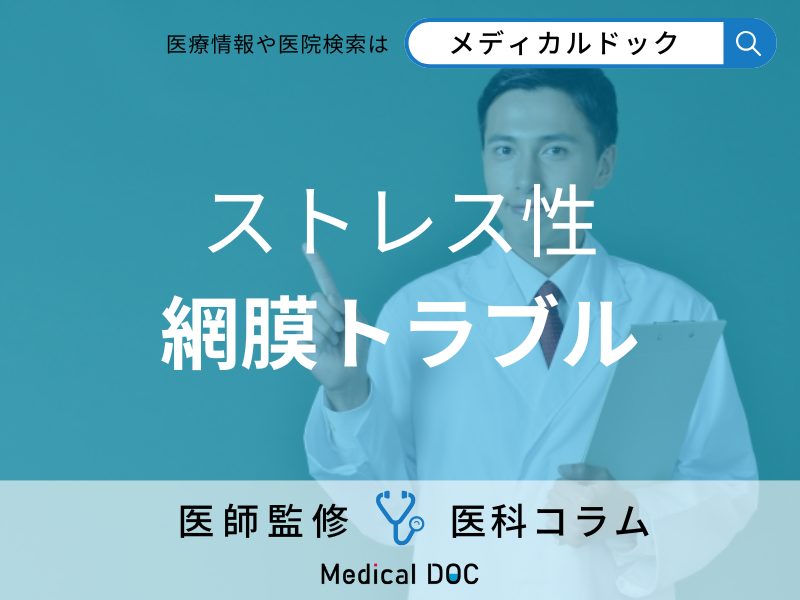 ストレス性 網膜トラブル