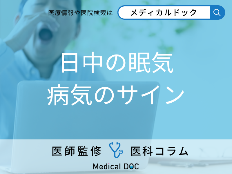日中の眠気 病気のサイン