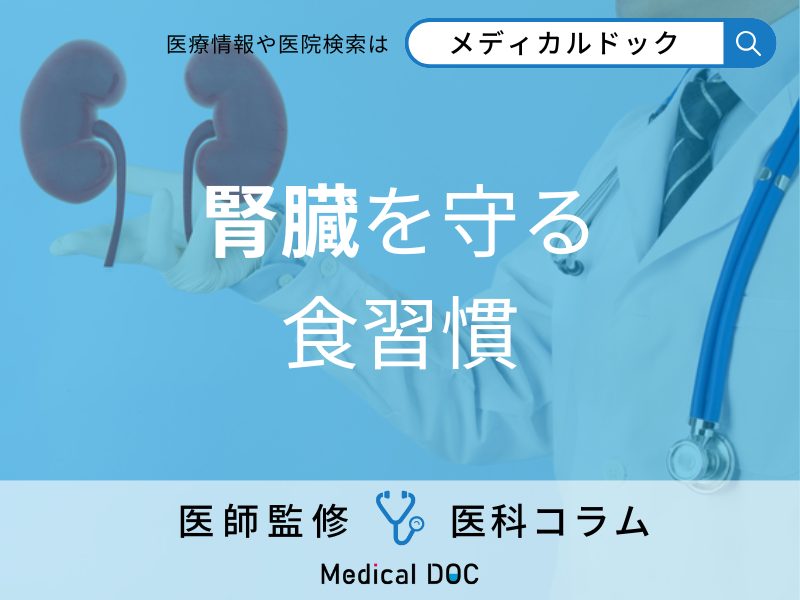 腎臓を守る 食習慣