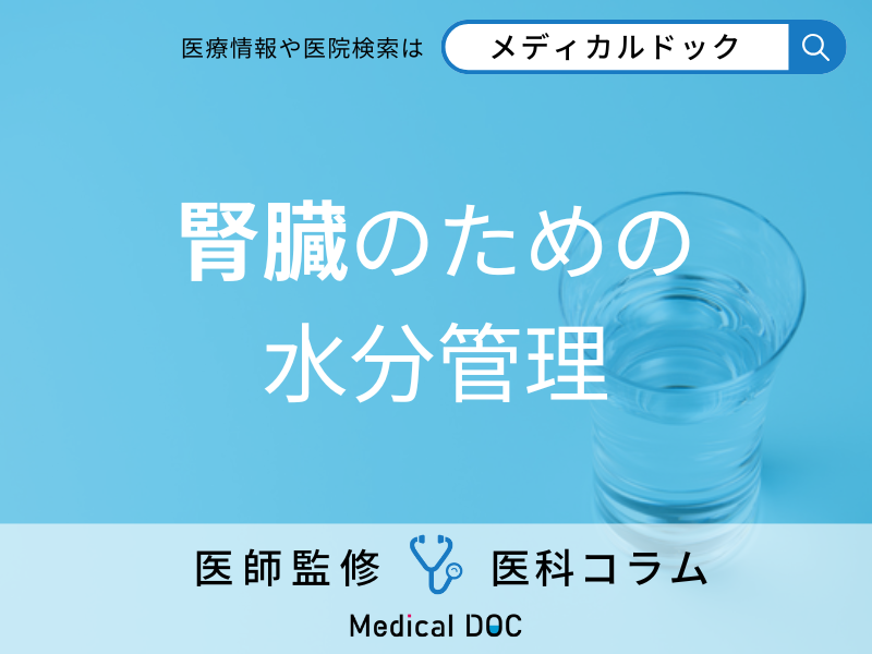 腎臓のための　水分管理