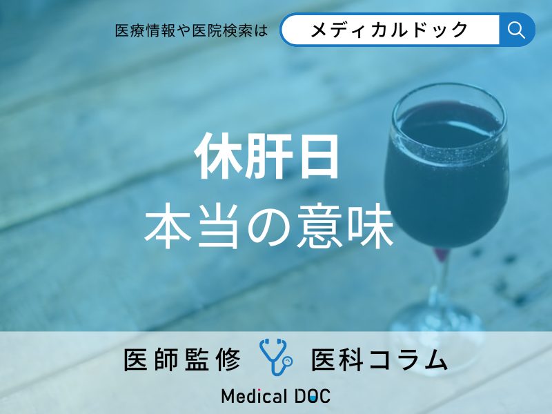 休肝日 本当の意味