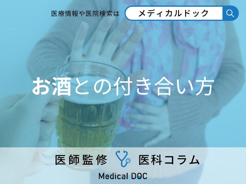 お酒との付き合い方