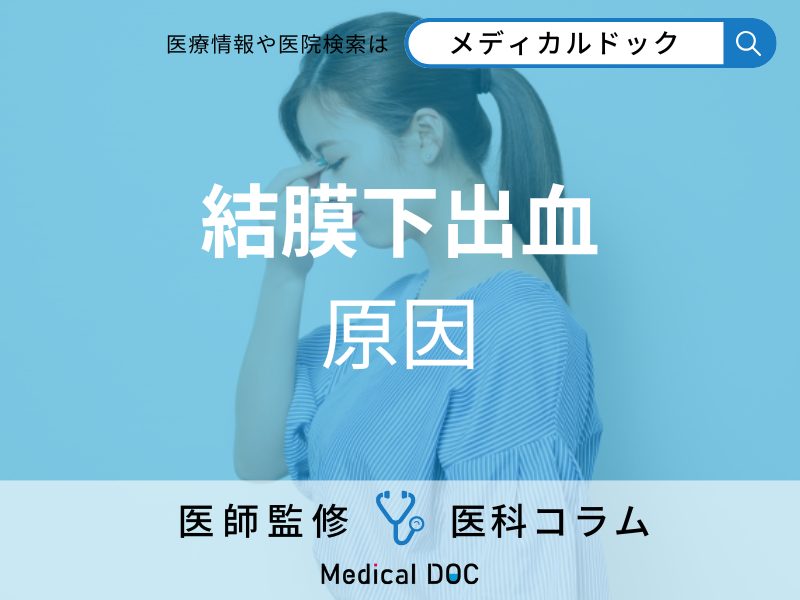 結膜下出血 原因