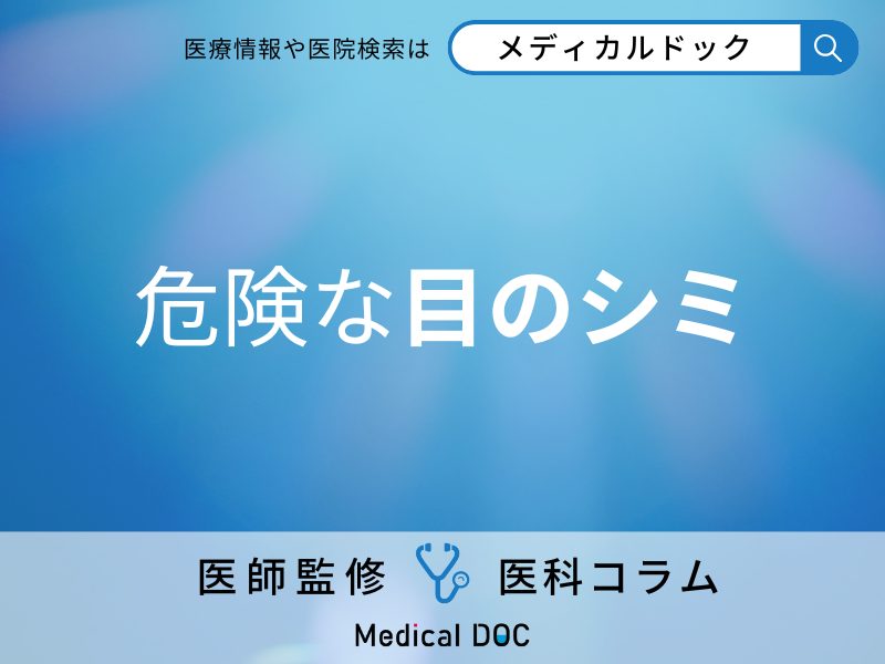危険な目のシミ