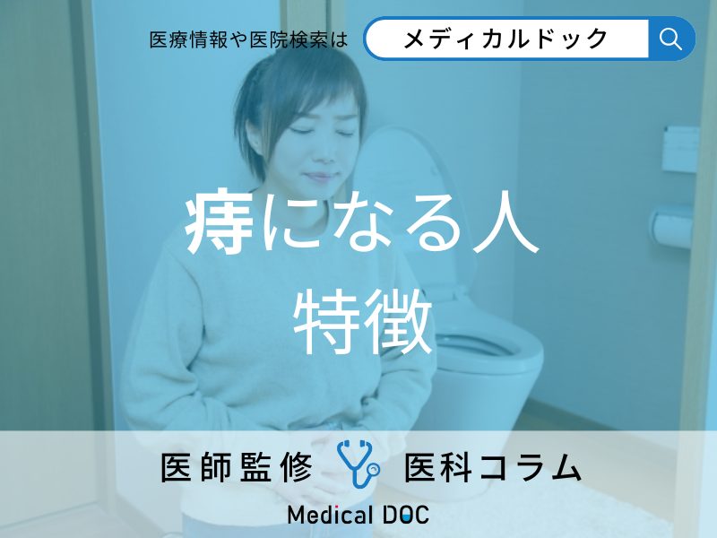 痔になる人 特徴