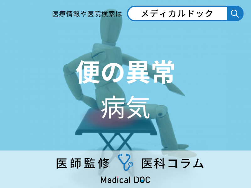 便の異常 病気