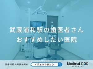 武蔵浦和駅の歯医者さん おすすめしたい医院