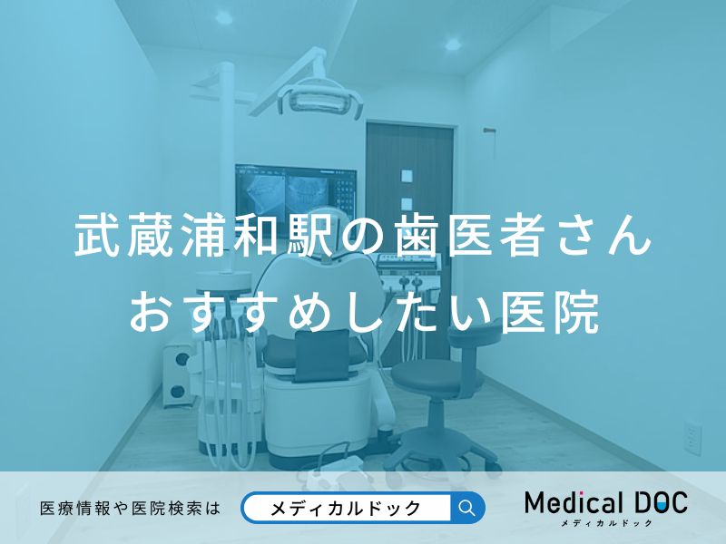 武蔵浦和駅の歯医者さん おすすめしたい医院
