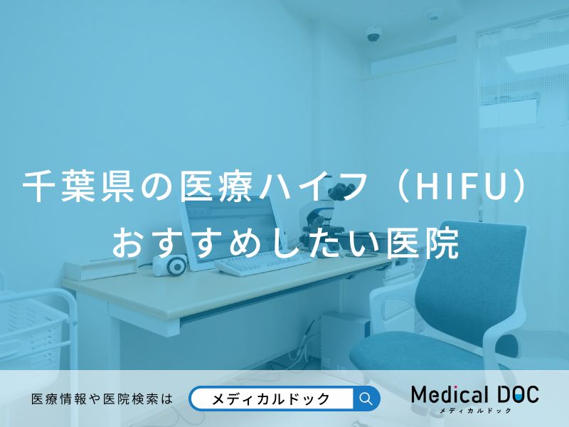 千葉県の医療ハイフ（HIFU） おすすめしたい医院