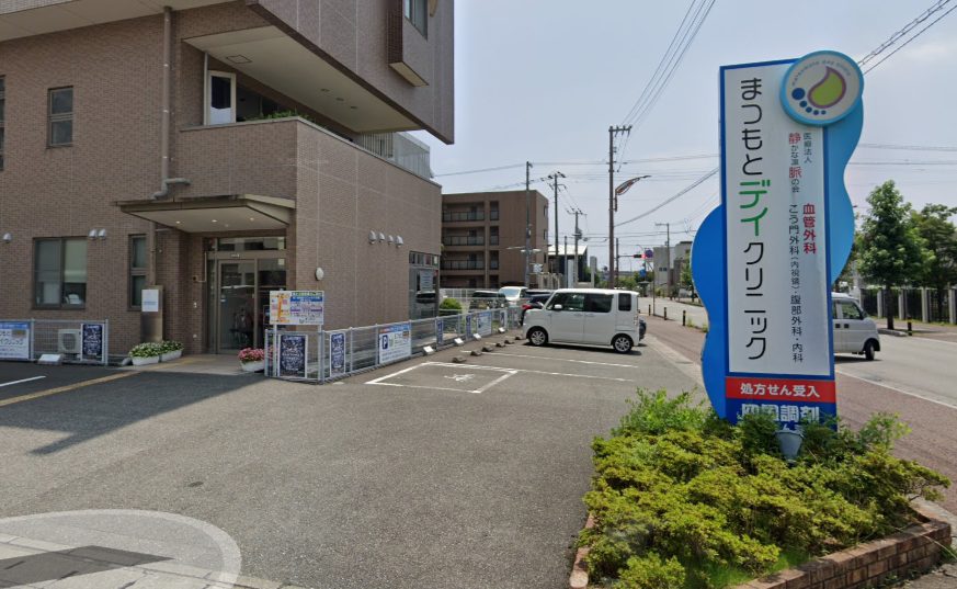 まつもとデイクリニック