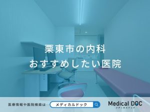 栗東市の内科 おすすめしたい医院