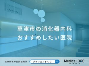 草津市の消化器内科 おすすめしたい医院