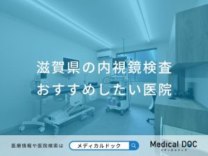 滋賀県の内視鏡検査 おすすめしたい医院