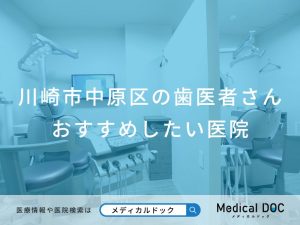 川崎市中原区の歯医者さん おすすめしたい医院