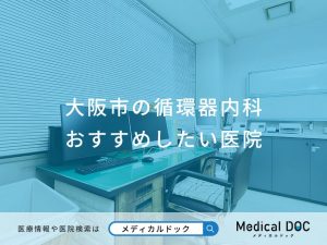 大阪市の循環器内科 おすすめしたい医院