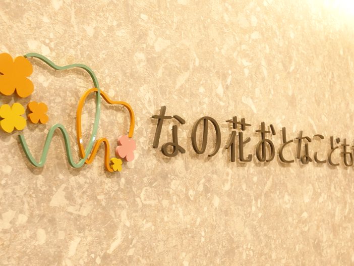 なの花おとなこども歯科