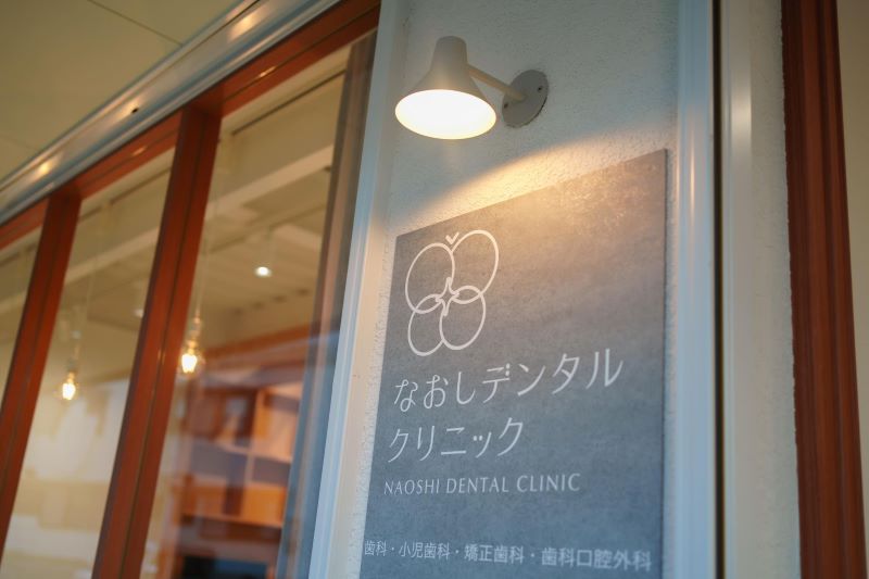なおしデンタルクリニック