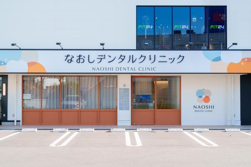 なおしデンタルクリニック