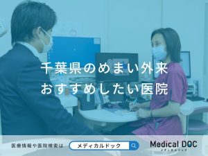 千葉県のめまい外来 おすすめしたい医院