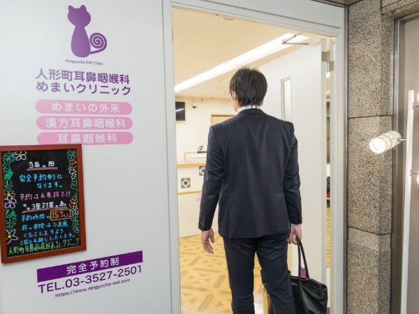 人形町耳鼻咽喉科めまいクリニック