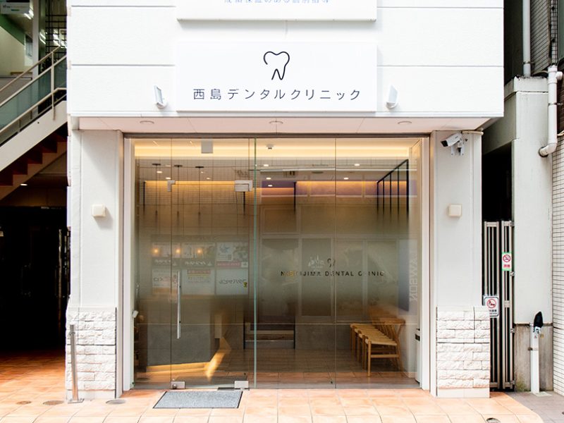 西島デンタルクリニック