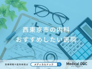 西東京市の内科 おすすめしたい医院