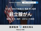 バイデン前米大統領が公表した｢前立腺がん｣ 転移しやすい場所や症状【医師解説】