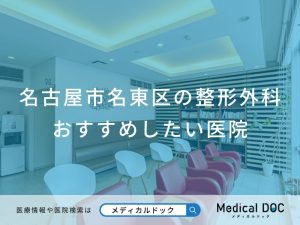 名古屋市名東区の整形外科 おすすめしたい医院