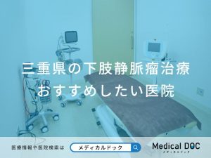三重県の下肢静脈瘤治療 おすすめしたい医院